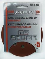 Круг ЭКСПЕРТ шлифовальный на велкро основе, диаметр 125мм (5шт/уп) Р320 арт.1503-320