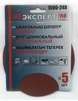 Круг ЭКСПЕРТ шлифовальный на велкро основе, диаметр 150мм (5шт/уп) Р240 арт.1500-240