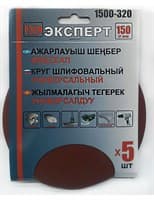 Круг ЭКСПЕРТ шлифовальный на велкро основе, диаметр 150мм (5шт/уп) Р320 арт.1500-320