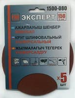 Круг ЭКСПЕРТ шлифовальный на велкро основе, диаметр 150мм (5шт/уп) Р80 арт.1500-080