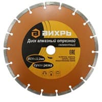 Диск ВИХРЬ алмазный отрезной сегментный 230х22,2 мм,сухая резка 73/10/3/5