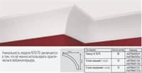 Плинтус ПЛИНТЭКС потолочный 2м N (N70/70) С (80шт)