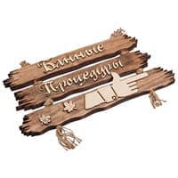 Табличка БАННЫЕ ШТУЧКИ Банные процедуры 35*20см 32313