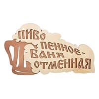 Табличка БАННЫЕ ШТУЧКИ 28*15,5 см Пиво пенное - баня отменная 32324