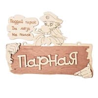 Табличка БАННЫЕ ШТУЧКИ 22*16,5см Поддай парок,да лезь на полок! береза 32327
