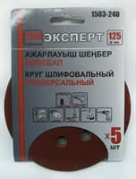 Круг ЭКСПЕРТ шлифовальный на велкро основе, диаметр 125мм (5шт/уп) Р240 арт.1503-240