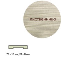 Наличник ЛЕСКОМ экшпон прямой 70*10*2150 лиственница