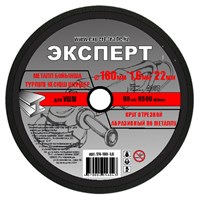 Круг ЭКСПЕРТ отрезной абразивный по металлу для УШМ 180мм*1,6мм*22мм 174-180-1,6