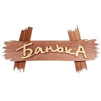 Табличка Акрес Банька 30*15 см Банные штучки 32312