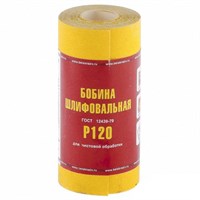 Шкурка на бумажной основе, LP41C, зерн. 8Н(P150), мини-рулон 100мм х 5м (БАЗ) 75652