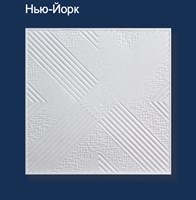 Плита потолочная Нью-Йорк (1уп-54 м.кв.)