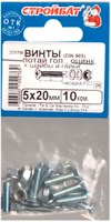 Винты СТРОЙБАТ оц. пот. DIN 965  М 5*20 с гайк.и шайб. (10шт) 20416/2731748