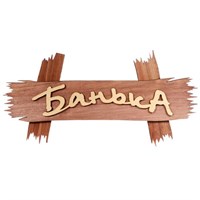 Табличка Акрес Баня, 17*5 см Банные штучки 32290