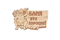Табличка БАННЫЕ ШТУЧКИ 29*18см Баня это хорошо! 32328