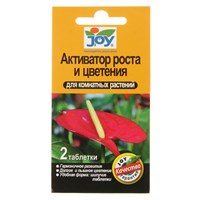 Активатор роста и цветения JOY для комнатных цветов 2 таблетки