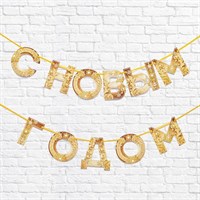 Гирлянда на ленте С новым годом! золотая 130см 5079463