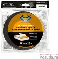 Лента двуст.вспен.12мм*10м черная инд.упак. AVIORA арт.302-012