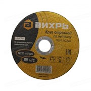 Круг отрезной ВИХРЬ по металлу 125х1,2х22 мм 73/1/3/28