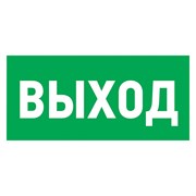 Табличка REXANT ПВХ эвакуационный знак «Указатель выхода» 100*300мм 56-0022-2