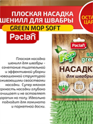 Насадка PACLAN для швабры (шенилл)
