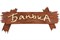 Табличка БАННЫЕ ШТУЧКИ 30*13см Банька! 31244 - фото 103576