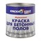 Краска КВИЛ акриловая для бетонных полов серая 23 кг - фото 110643