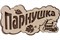 Табличка БАННЫЕ ШТУЧКИ Парнушка 26х13 см берёза 33571 - фото 132666