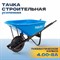 Тачка строительная TULEX 1-колесная, усиленная, пневматическое колесо 230кг 170л 1111 - фото 143239