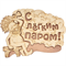 Табличка БАННЫЕ ШТУЧКИ 27*21см С лёгким паром! 32331 - фото 41811