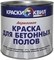 Краска КВИЛ акриловая для бетонных полов серая 2,5 кг - фото 67828