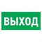 Табличка REXANT ПВХ эвакуационный знак «Указатель выхода» 100*300мм 56-0022-2 - фото 99576